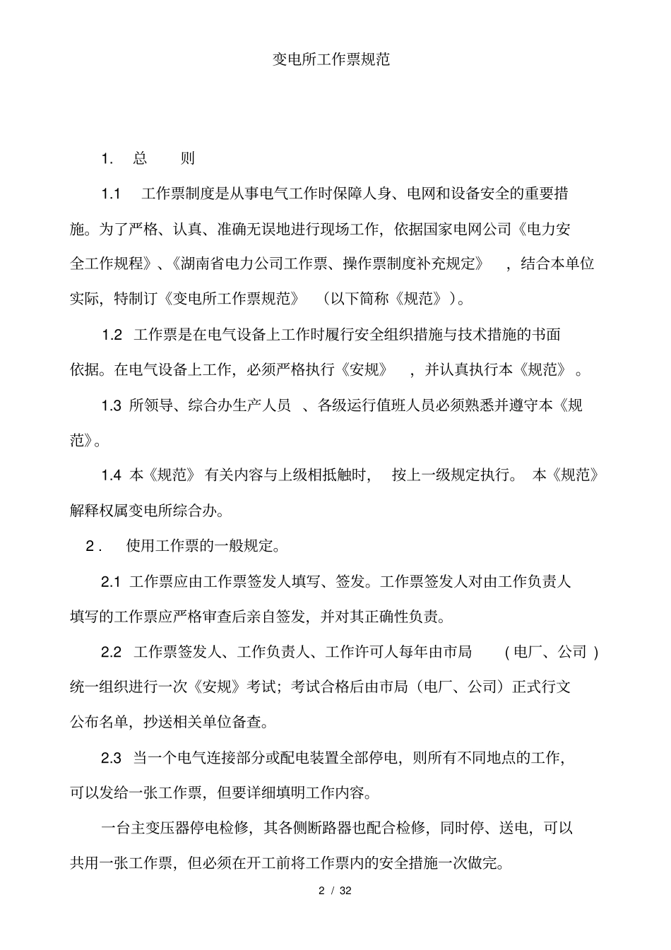变电所工作票规范_第2页