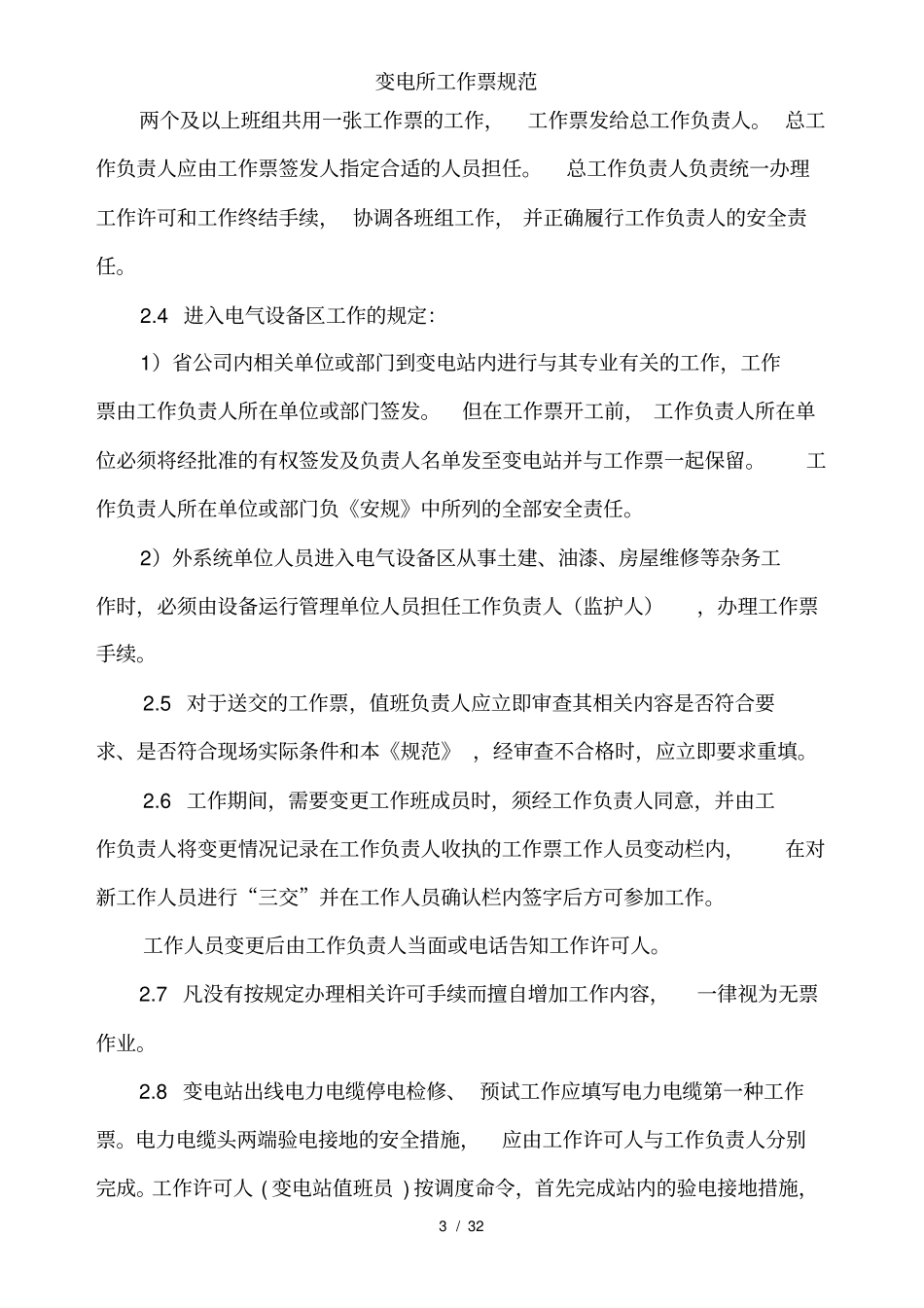 变电所工作票规范_第3页