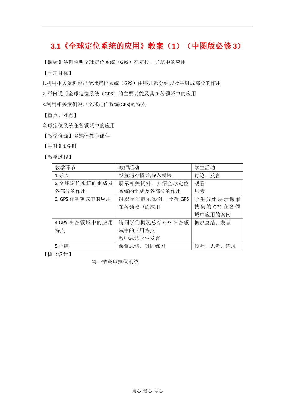 高中地理3.1《全球定位系统的应用》教案（1）（中图版必修3）_第1页