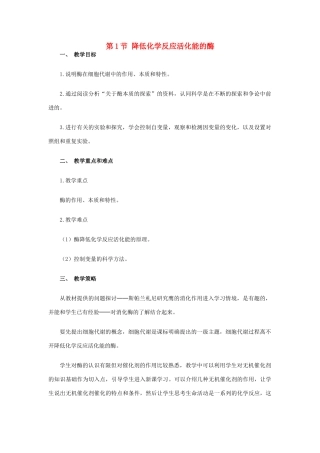 高中生物《降低化学反应活化能的酶》教案4