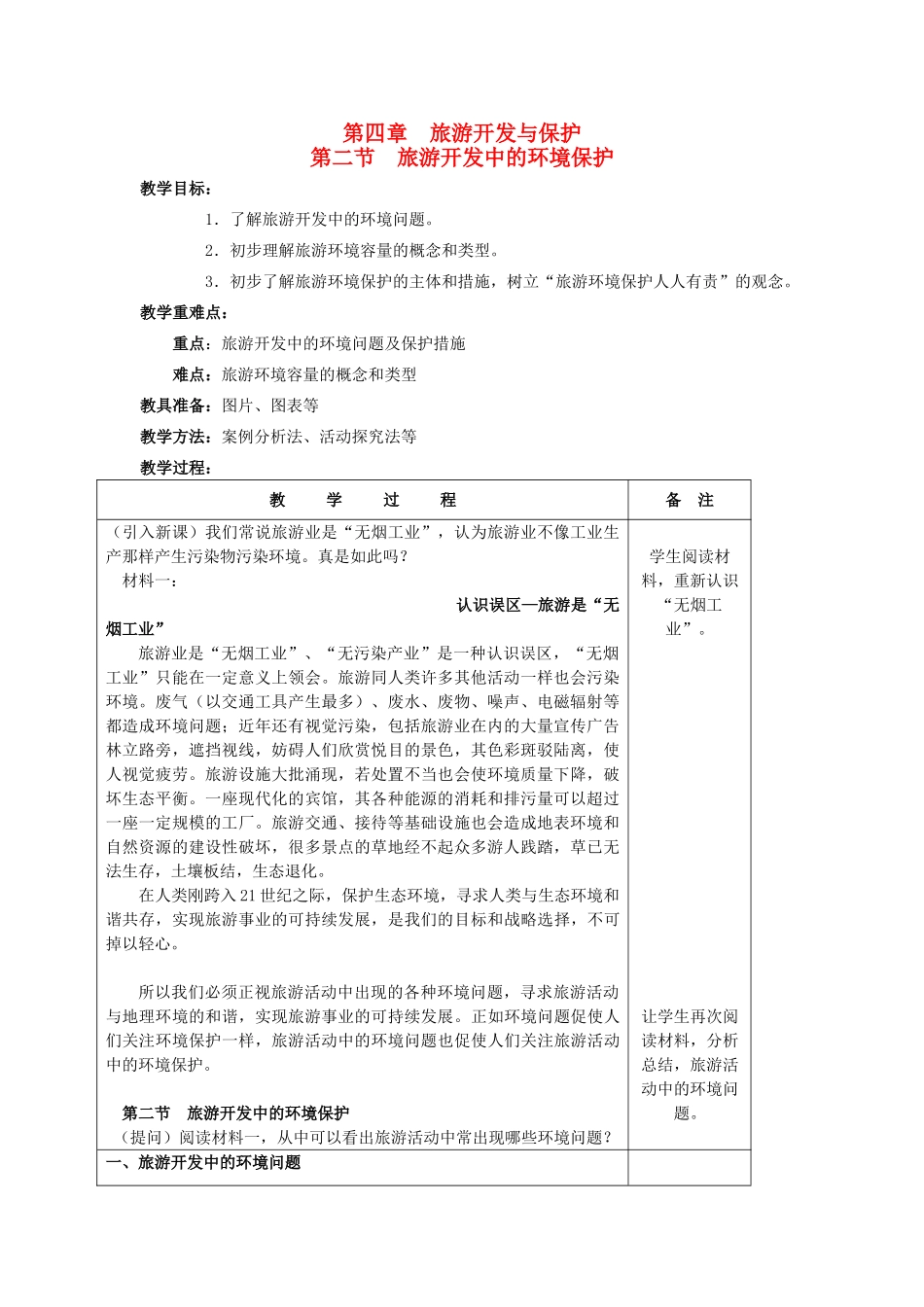 高中地理 第四章 旅游开发与保护 4.2 旅游开发中的环境保护（第2课时）教案 新人教版选修3-新人教版高二选修3地理教案_第1页