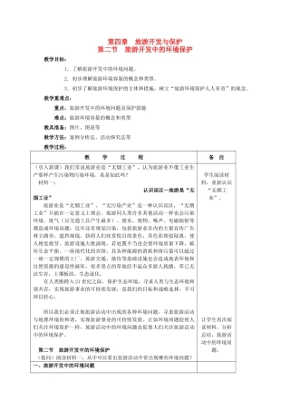高中地理 第四章 旅游开发与保护 4.2 旅游开发中的环境保护（第2课时）教案 新人教版选修3-新人教版高二选修3地理教案