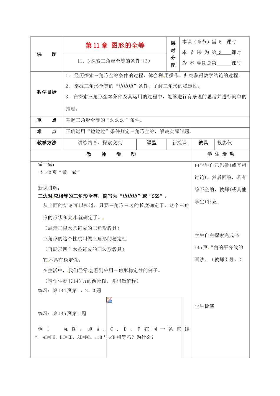 七年级数学下册 11.3探索三角形全等的条件（第3课时）教案 苏科版_第1页