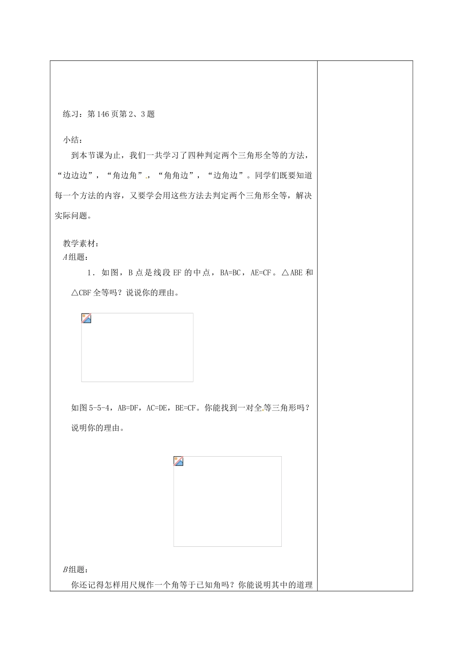 七年级数学下册 11.3探索三角形全等的条件（第3课时）教案 苏科版_第2页
