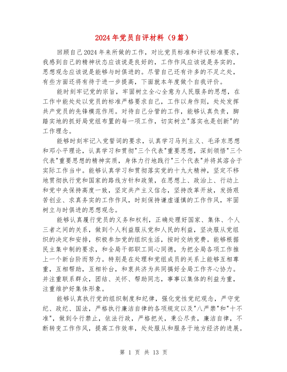 2024年党员自评材料_第1页