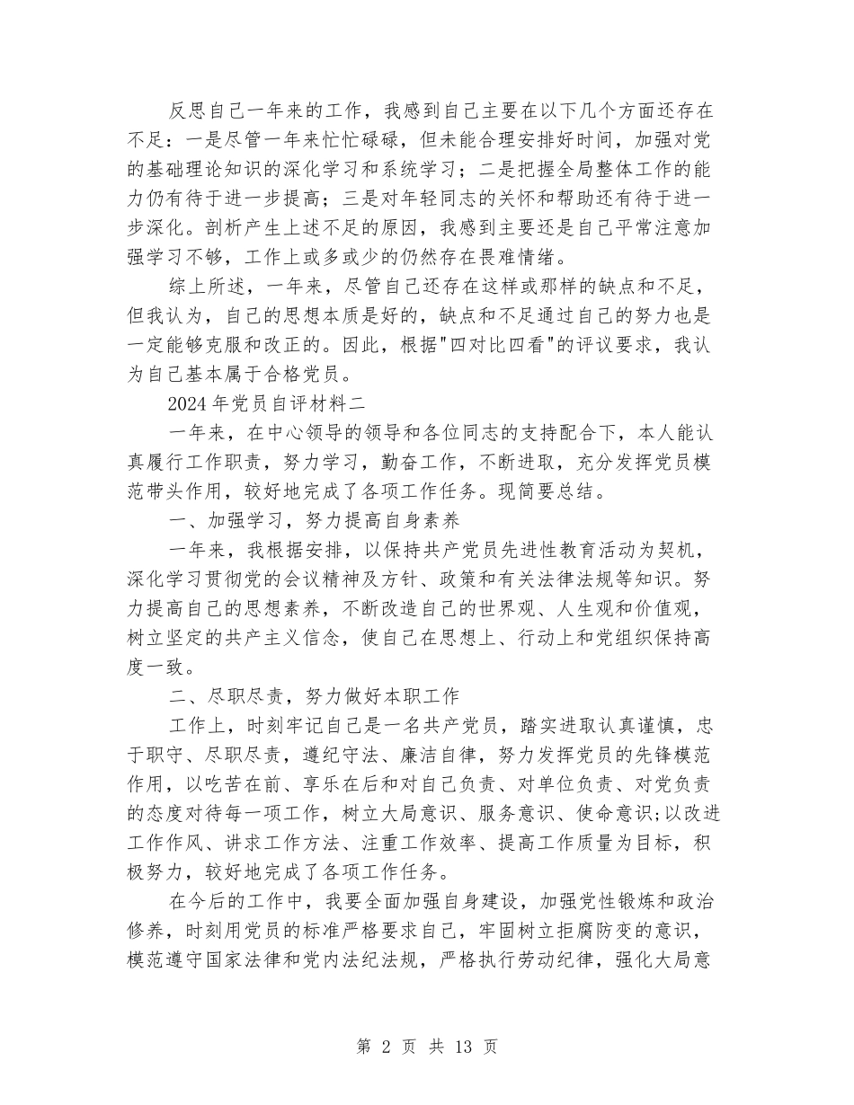 2024年党员自评材料_第2页