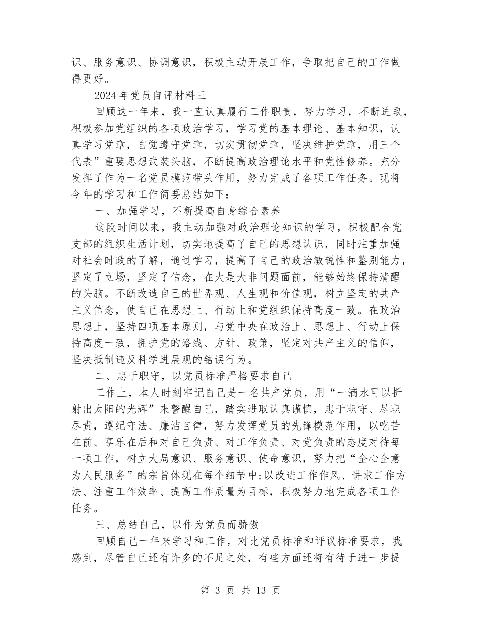 2024年党员自评材料_第3页