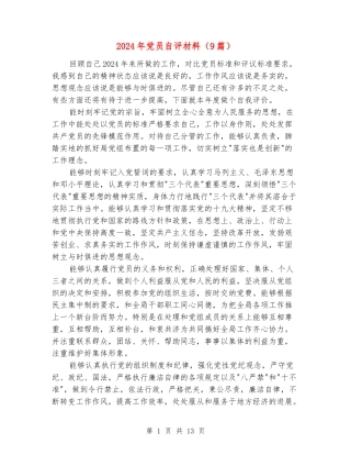 2024年党员自评材料