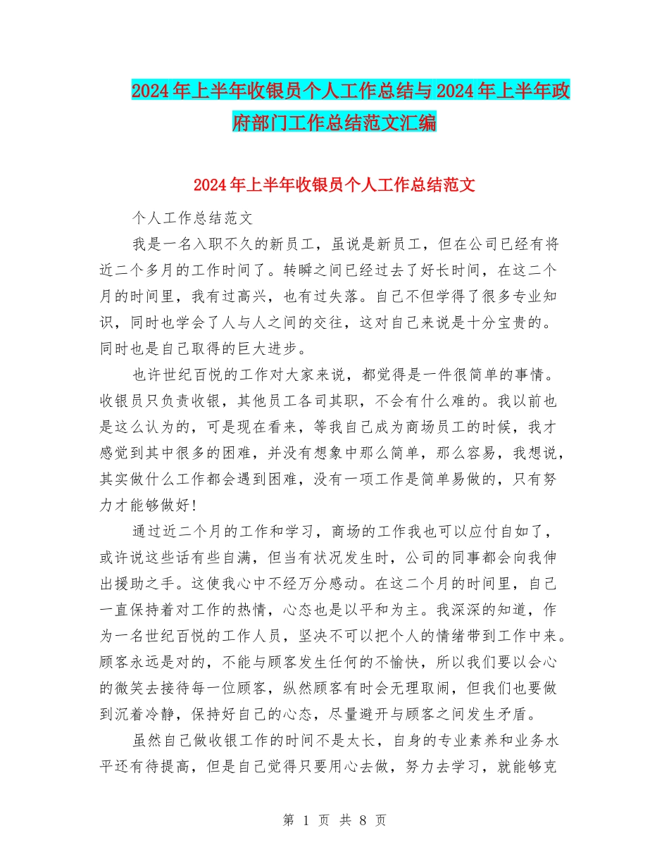 2024年上半年收银员个人工作总结与2024年上半年政府部门工作总结范文汇编_第1页