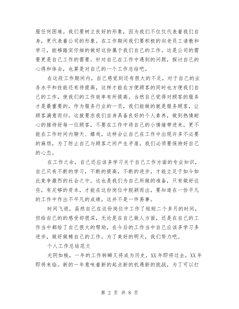 2024年上半年收银员个人工作总结与2024年上半年政府部门工作总结范文汇编_第2页