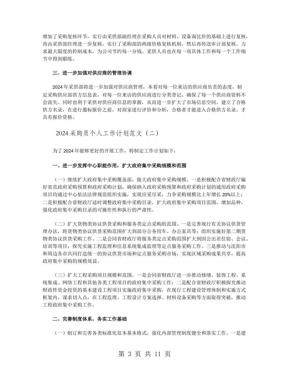 2024采购员个人工作计划范文_第3页