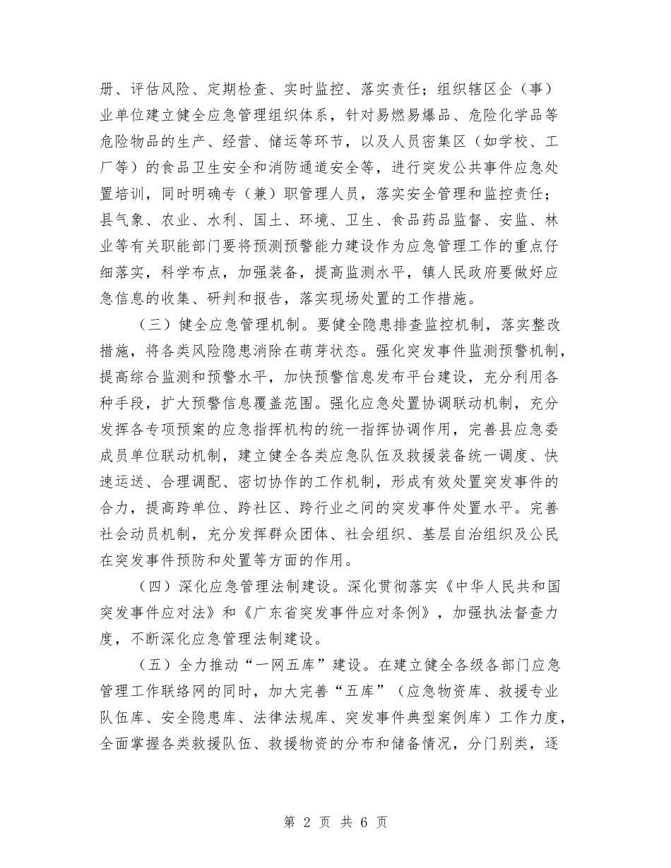 2024年县应急管理工作计划与2024年县扶贫开发办工作计划范文汇编_第2页