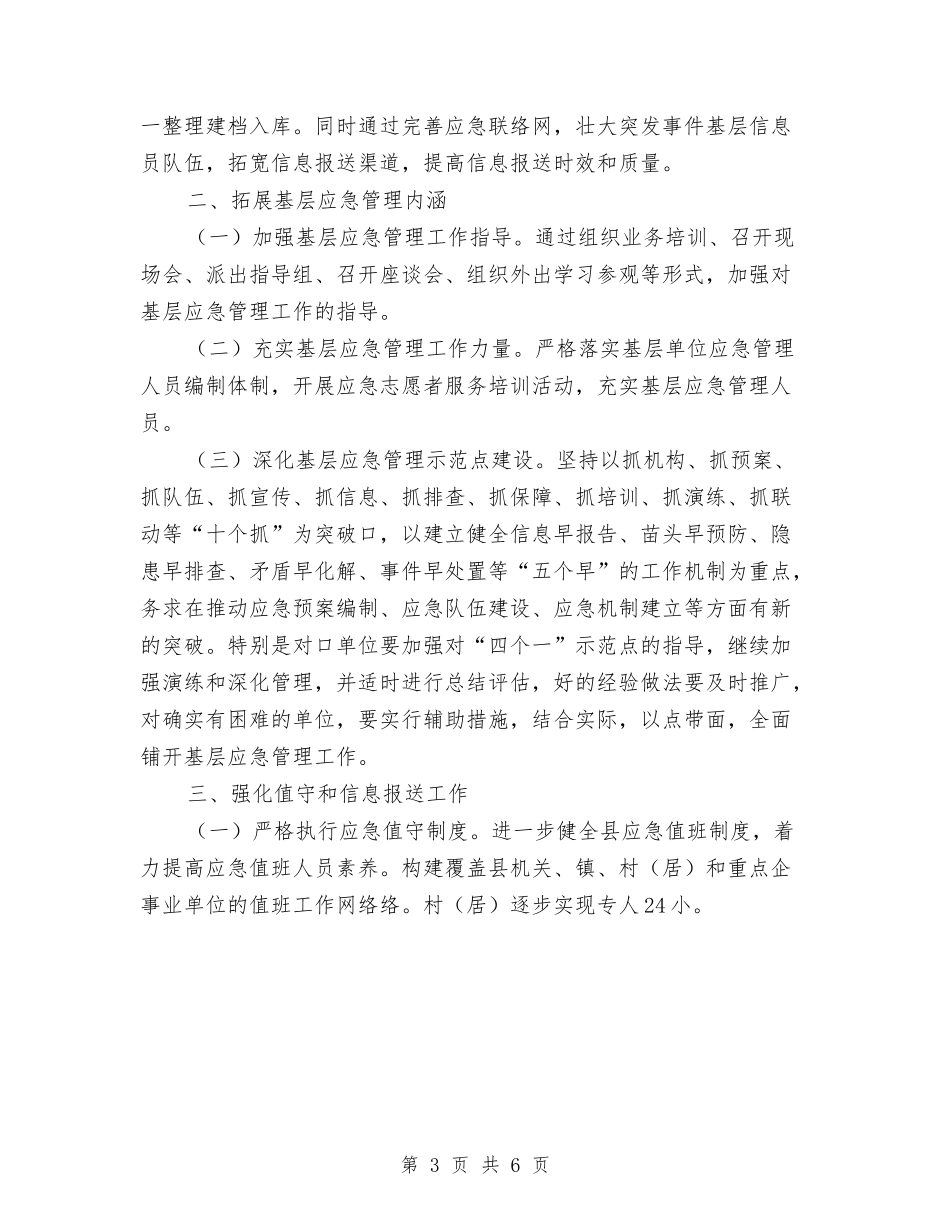 2024年县应急管理工作计划与2024年县扶贫开发办工作计划范文汇编_第3页