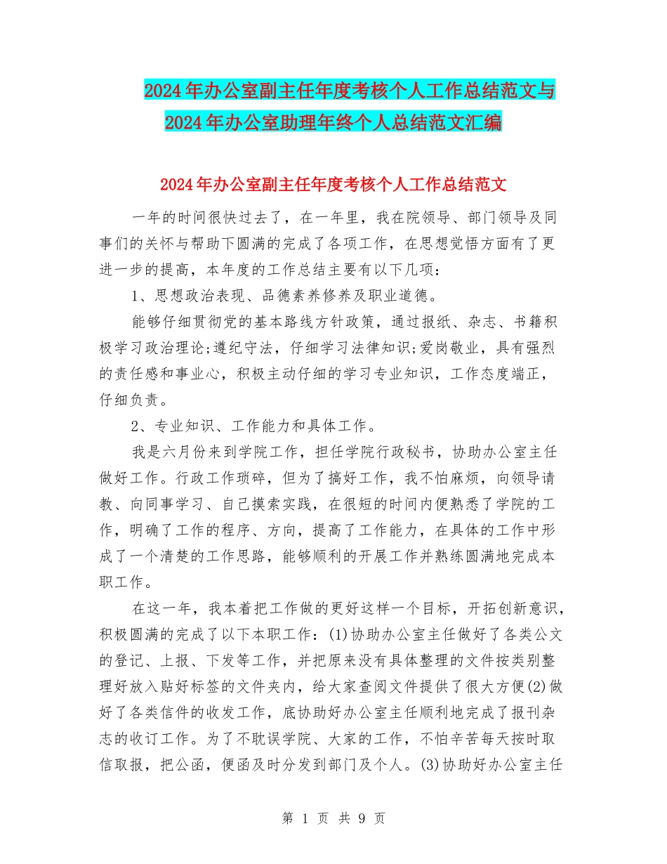 2024年办公室副主任年度考核个人工作总结范文与2024年办公室助理年终个人总结范文汇编_第1页