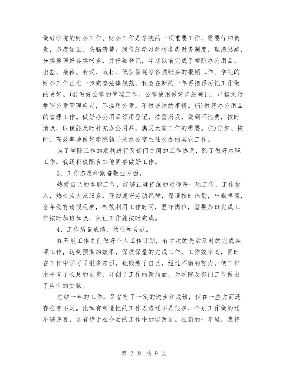 2024年办公室副主任年度考核个人工作总结范文与2024年办公室助理年终个人总结范文汇编_第2页