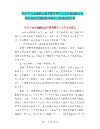 2024年办公室副主任年度考核个人工作总结范文与2024年办公室助理年终个人总结范文汇编