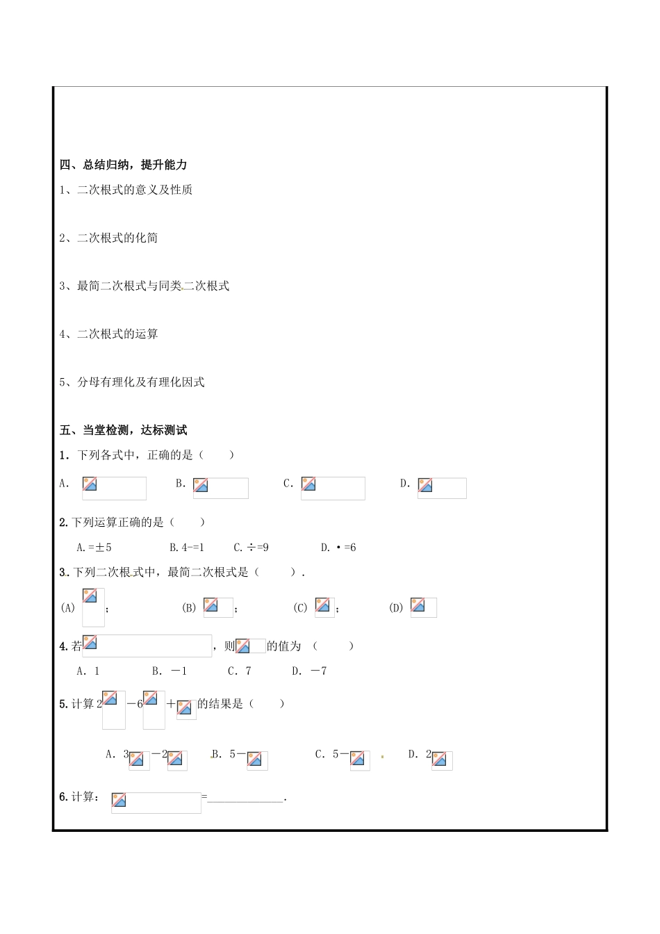 山东省聊城市高唐县八年级数学下册 9 二次根式复习教案 （新版）青岛版-（新版）青岛版初中八年级下册数学教案_第3页