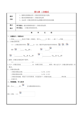 山东省聊城市高唐县八年级数学下册 9 二次根式复习教案 （新版）青岛版-（新版）青岛版初中八年级下册数学教案