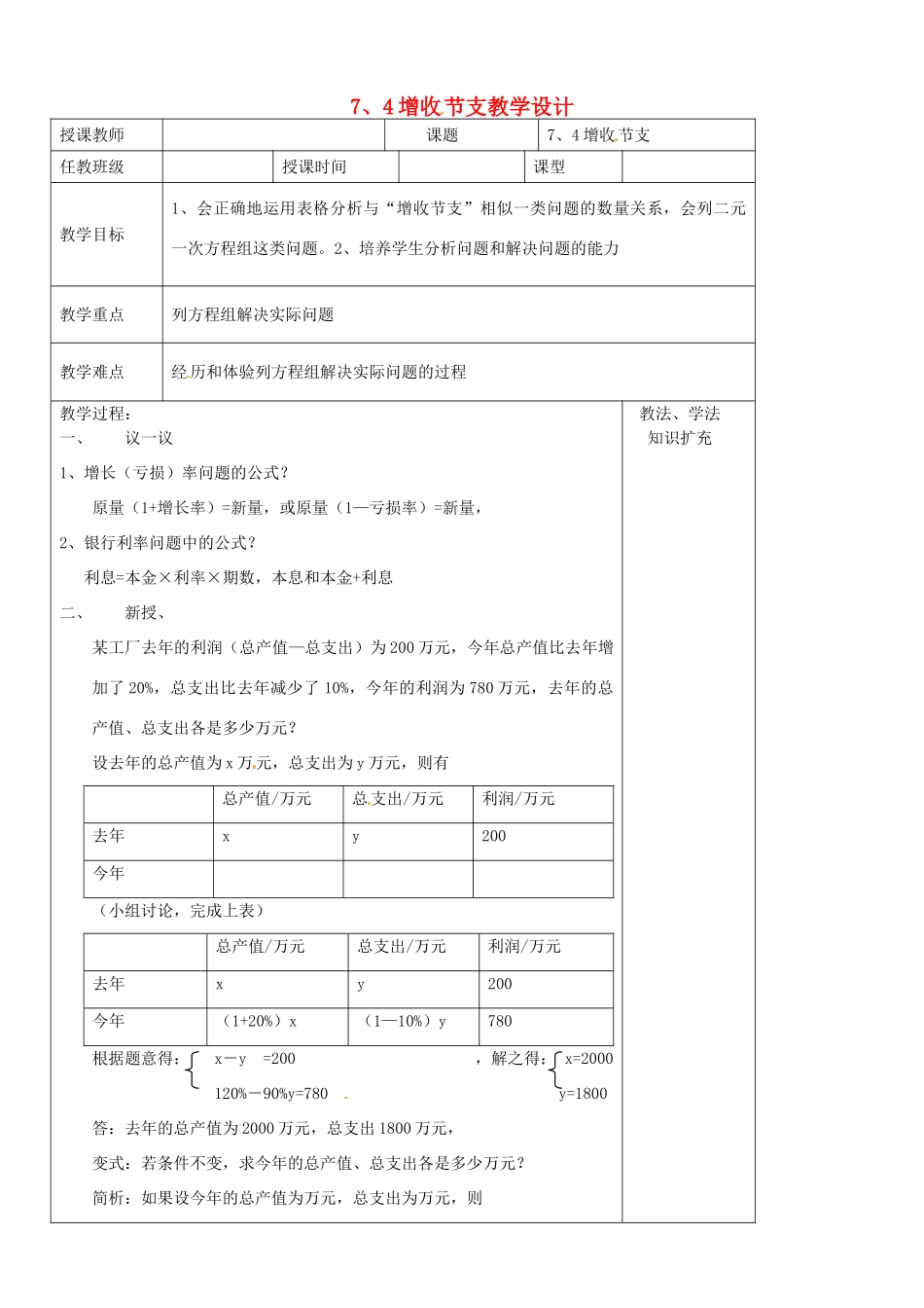 山东省胶南市大场镇中心中学八年级数学 7.4增收节支教案 新人教版_第1页