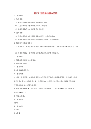 七年级生物下册71 生物体的基本结构（教案）苏科版