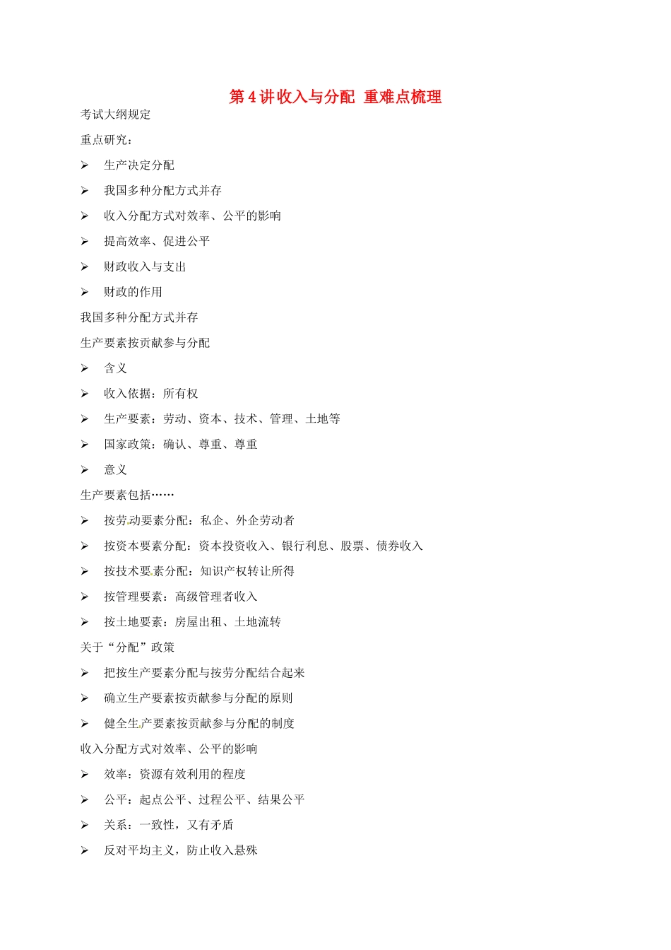 （通用版）江苏省大丰市高考政治第一轮总复习 第4讲 收入与分配重难点梳理讲义-人教版高三全册政治教案_第1页