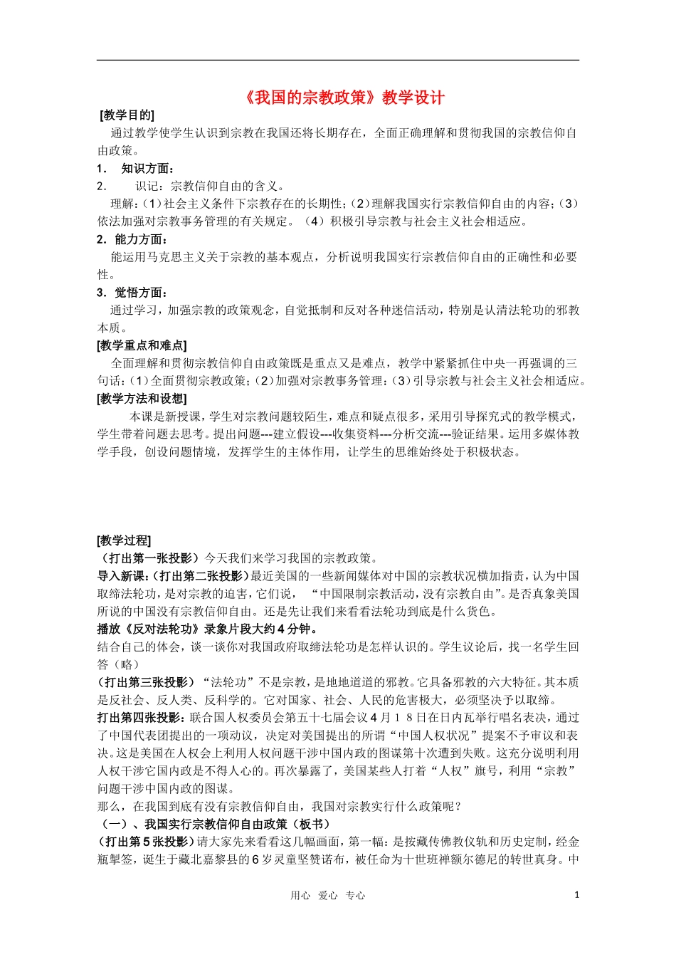 高二政治 3.7.3《我国的宗教政策》教案 新人教必修2_第1页