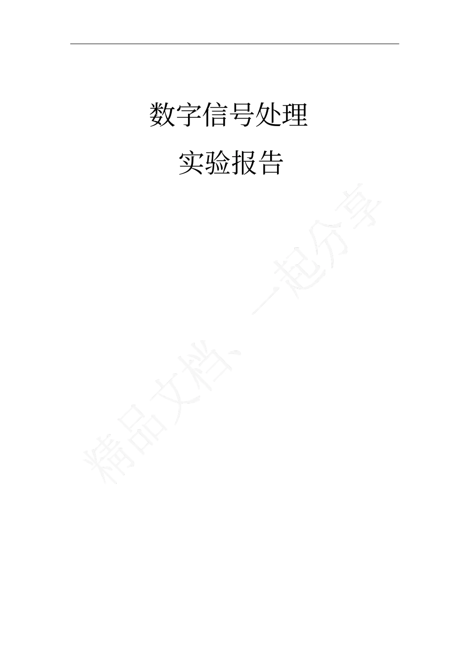 数字信号处理实验报告99322_第1页