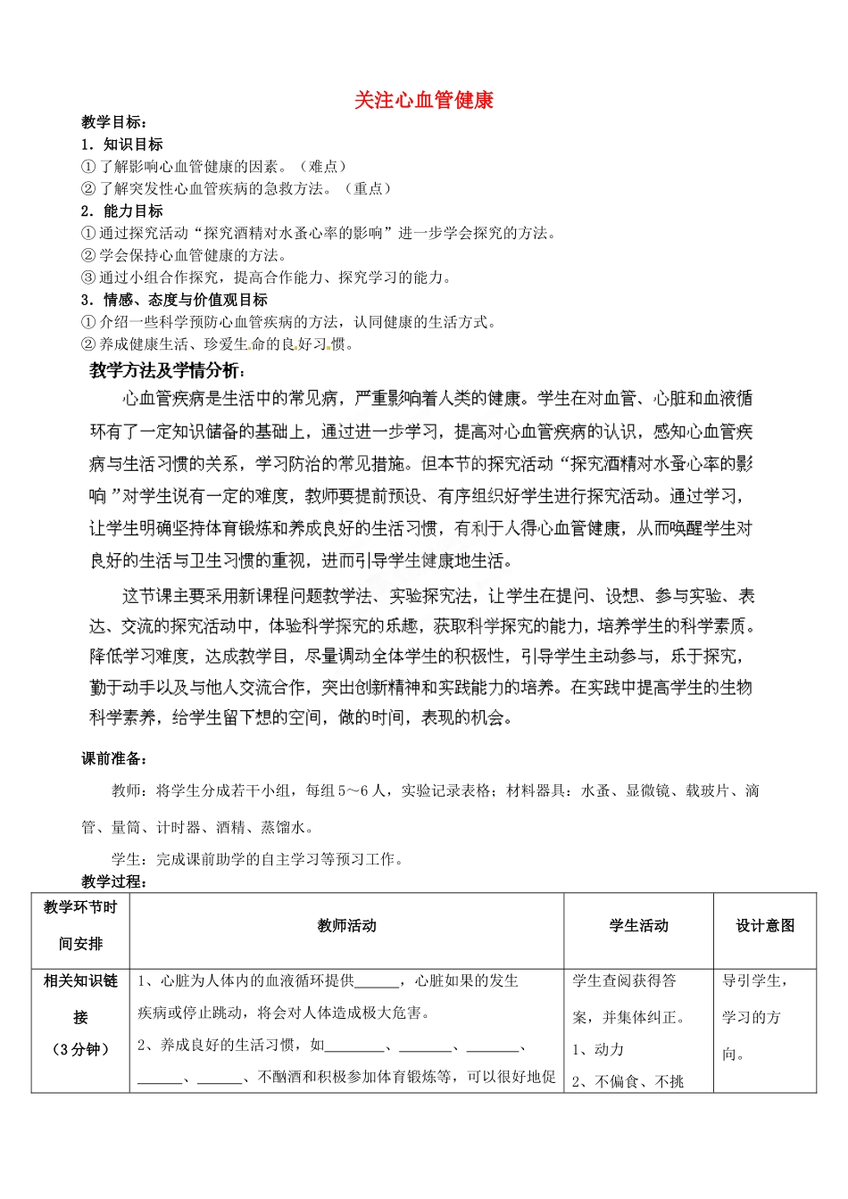 七年级生物下册 第3单元 第3章 第4节 关注心血管健康教案1 （新版）济南版_第1页