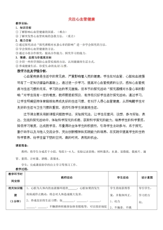 七年级生物下册 第3单元 第3章 第4节 关注心血管健康教案1 （新版）济南版