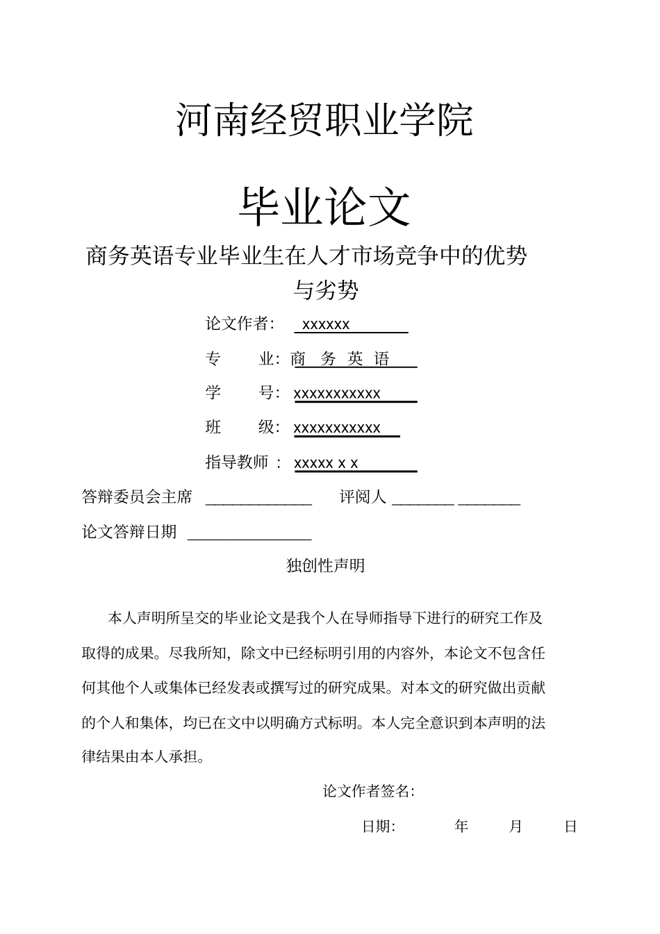 商务英语专业毕业生在人才市场竞争中的优势与劣势_第1页