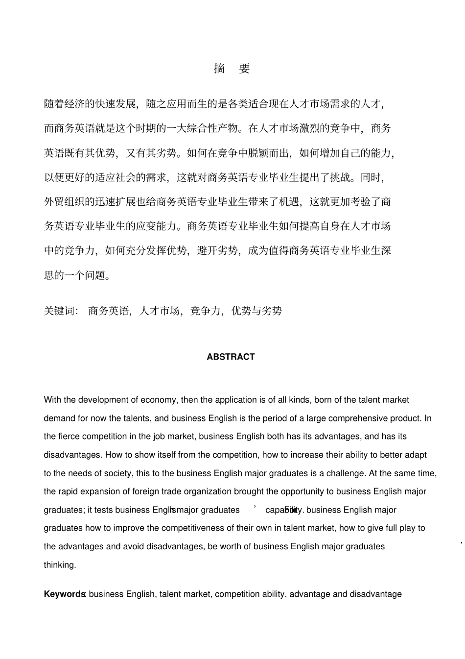 商务英语专业毕业生在人才市场竞争中的优势与劣势_第3页