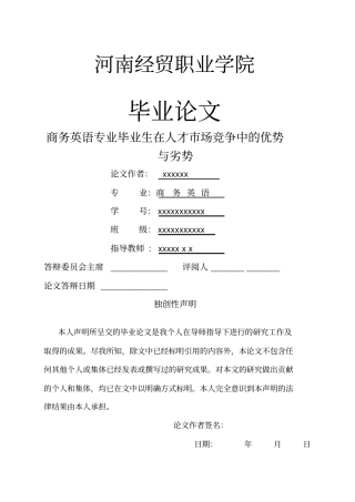 商务英语专业毕业生在人才市场竞争中的优势与劣势