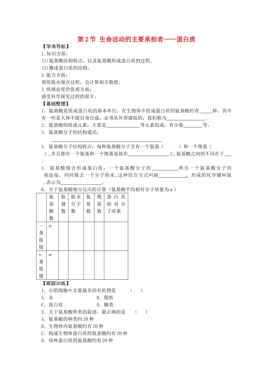 [同步练习]第04课生命活动的主要承担者──蛋白质_第1页