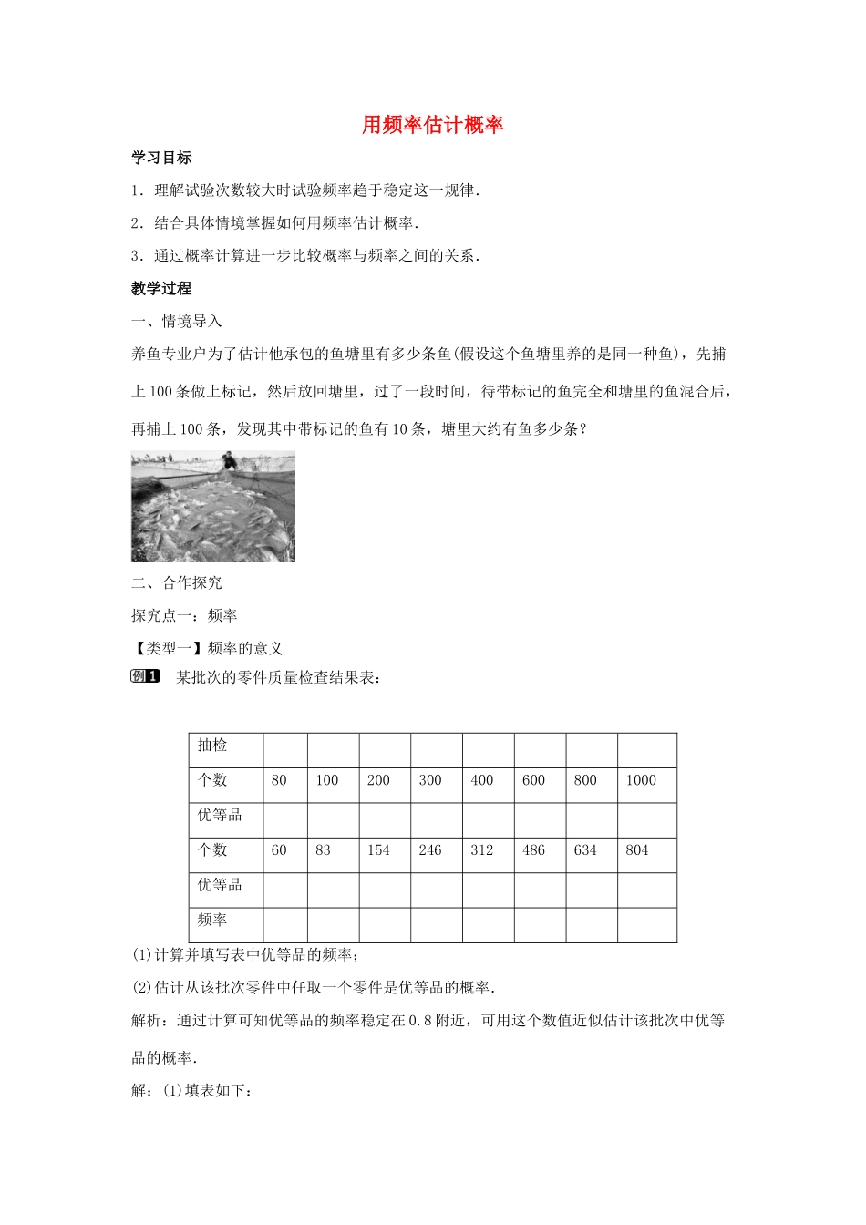 九年级数学下册 第三十一章 随机事件的概率 31.3 用频率估计概率教学设计 （新版）冀教版-（新版）冀教版初中九年级下册数学教案_第1页