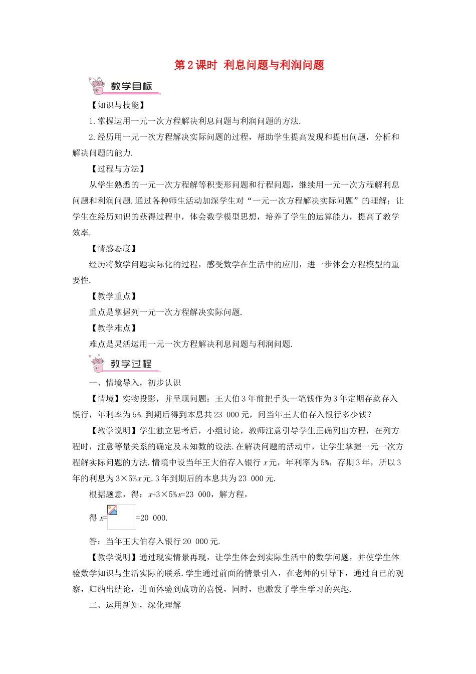 七年级数学上册 第3章 一次方程与方程组3.2 一元一次方程的应用第2课时 利息问题与利润问题教案 （新版）沪科版-（新版）沪科版初中七年级上册数学教案_第1页