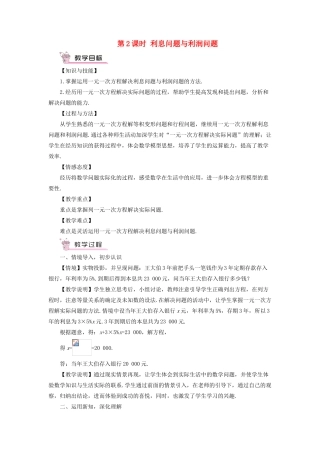 七年级数学上册 第3章 一次方程与方程组3.2 一元一次方程的应用第2课时 利息问题与利润问题教案 （新版）沪科版-（新版）沪科版初中七年级上册数学教案