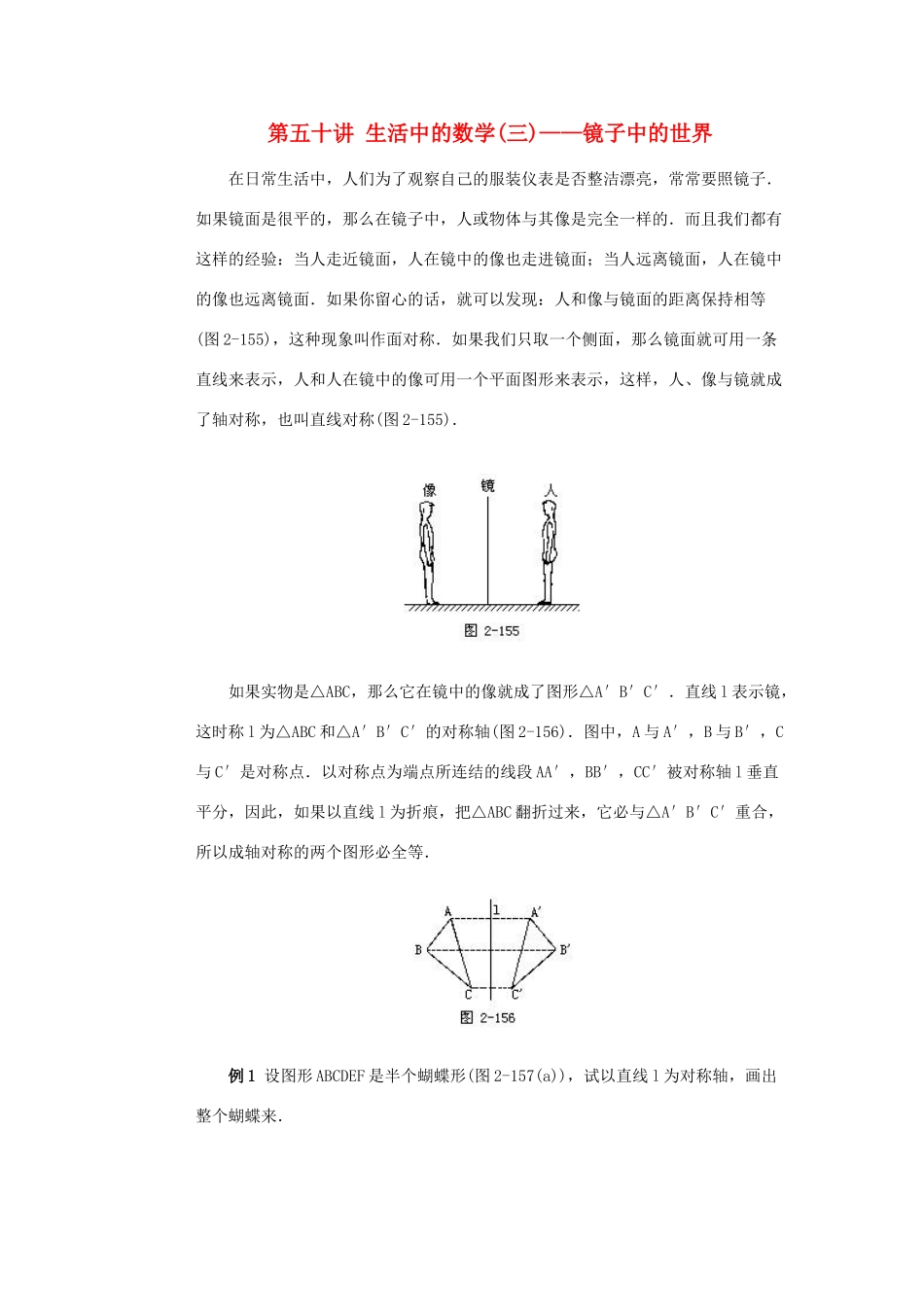 全国初中数学竞赛辅导 第五十讲《生活中的数学(三)——镜子中的世界》教案1 北师大版_第1页