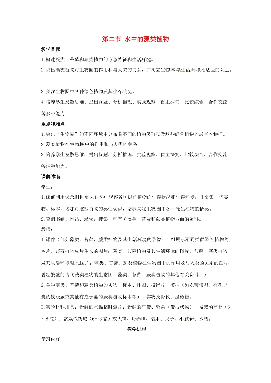 七年级生物下册102 水中的藻类植物（教案）苏科版_第1页