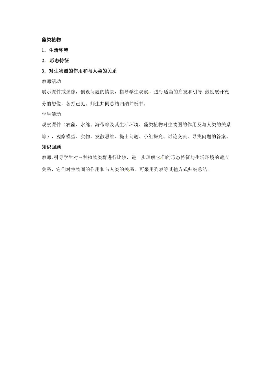 七年级生物下册102 水中的藻类植物（教案）苏科版_第2页