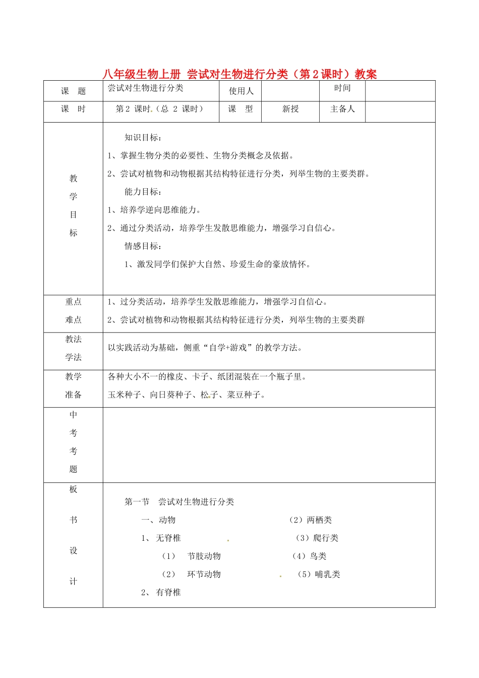 山东省临沭县第三初级中学八年级生物上册 尝试对生物进行分类（第2课时）教案 新人教版_第1页