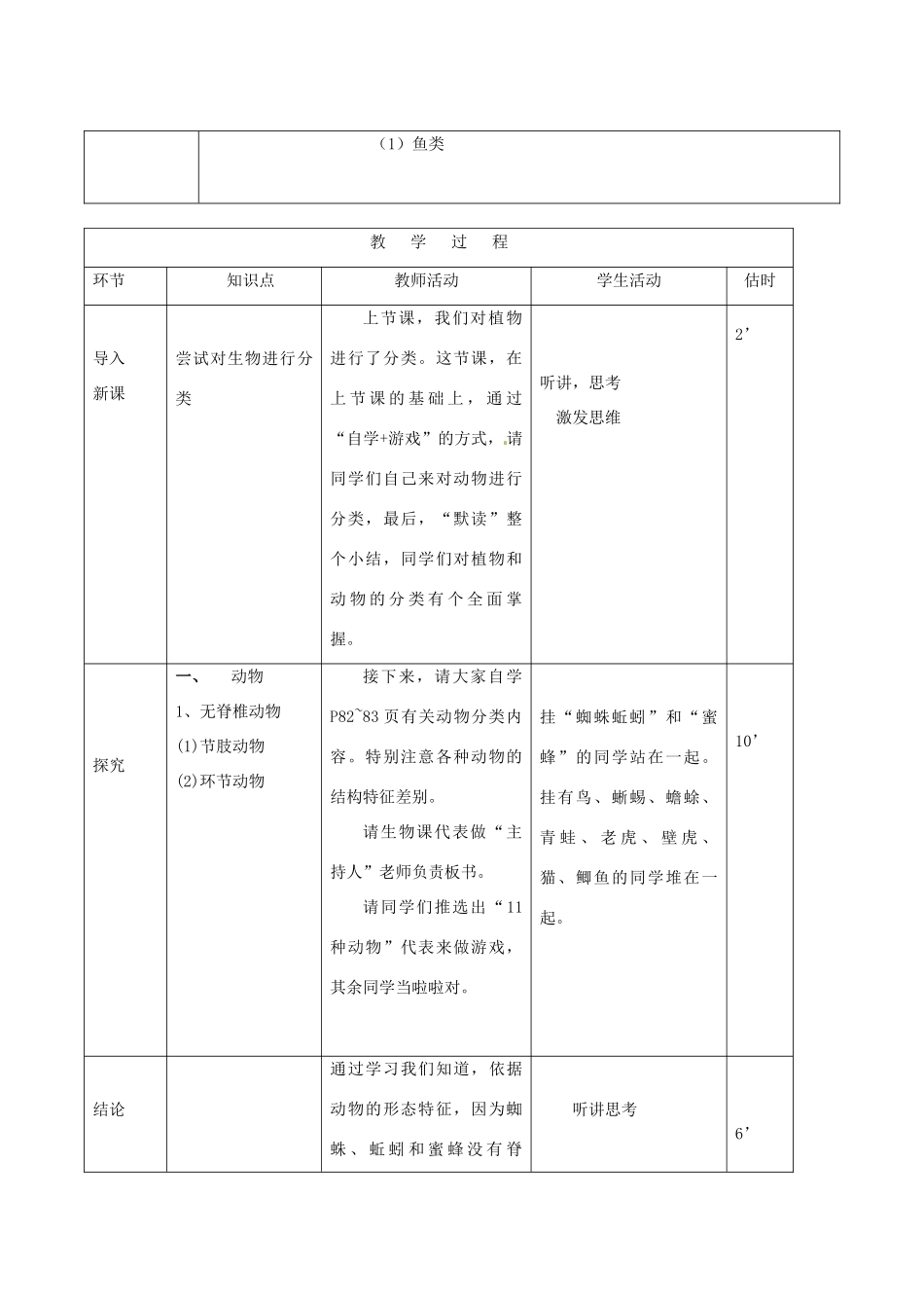 山东省临沭县第三初级中学八年级生物上册 尝试对生物进行分类（第2课时）教案 新人教版_第2页