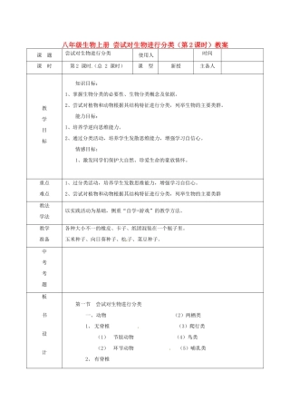 山东省临沭县第三初级中学八年级生物上册 尝试对生物进行分类（第2课时）教案 新人教版