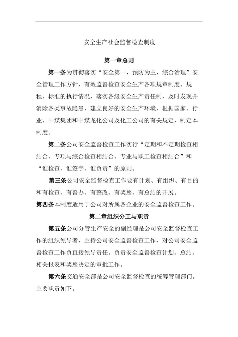 安全生产社会监督检查制度_第2页