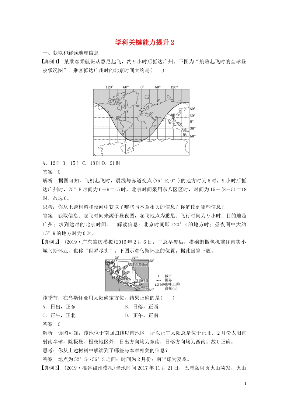 （鲁京津琼）高考地理大一轮复习 第二章 行星地球 学科关键能力提升2教案（含解析）新人教版必修1-新人教版高三必修1地理教案_第1页