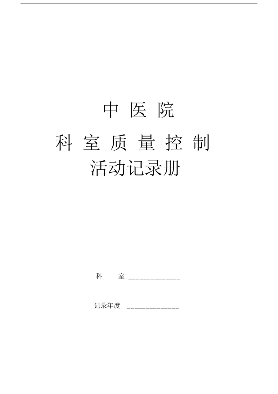 (完整word版)中医院科室质控活动记录册.docx_第1页