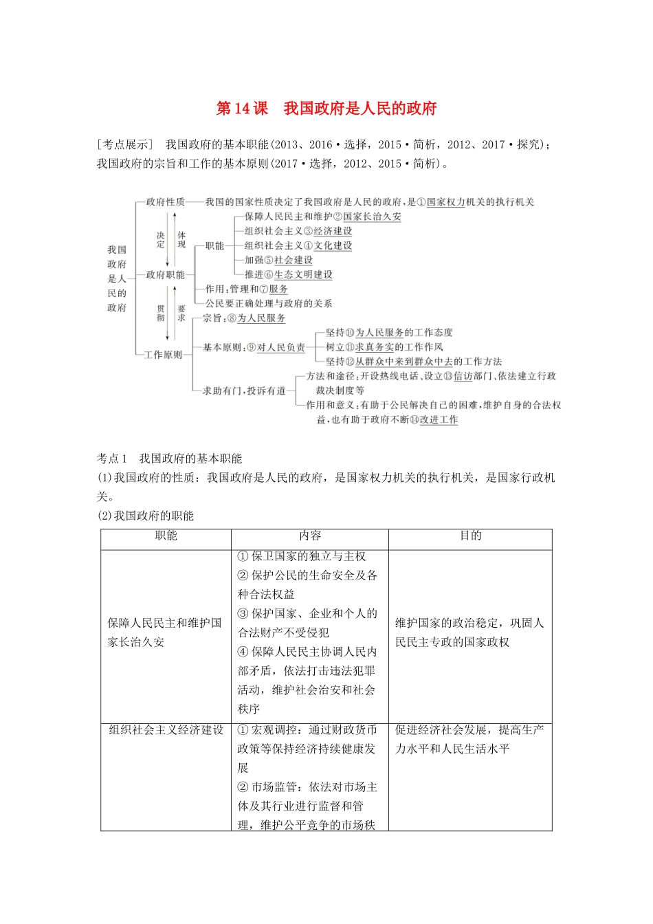 （江苏专版）高考政治一轮复习 第六单元 为人民服务的政府 第14课 我国政府是人民的政府讲义 新人教版必修2-新人教版高三必修2政治教案_第1页