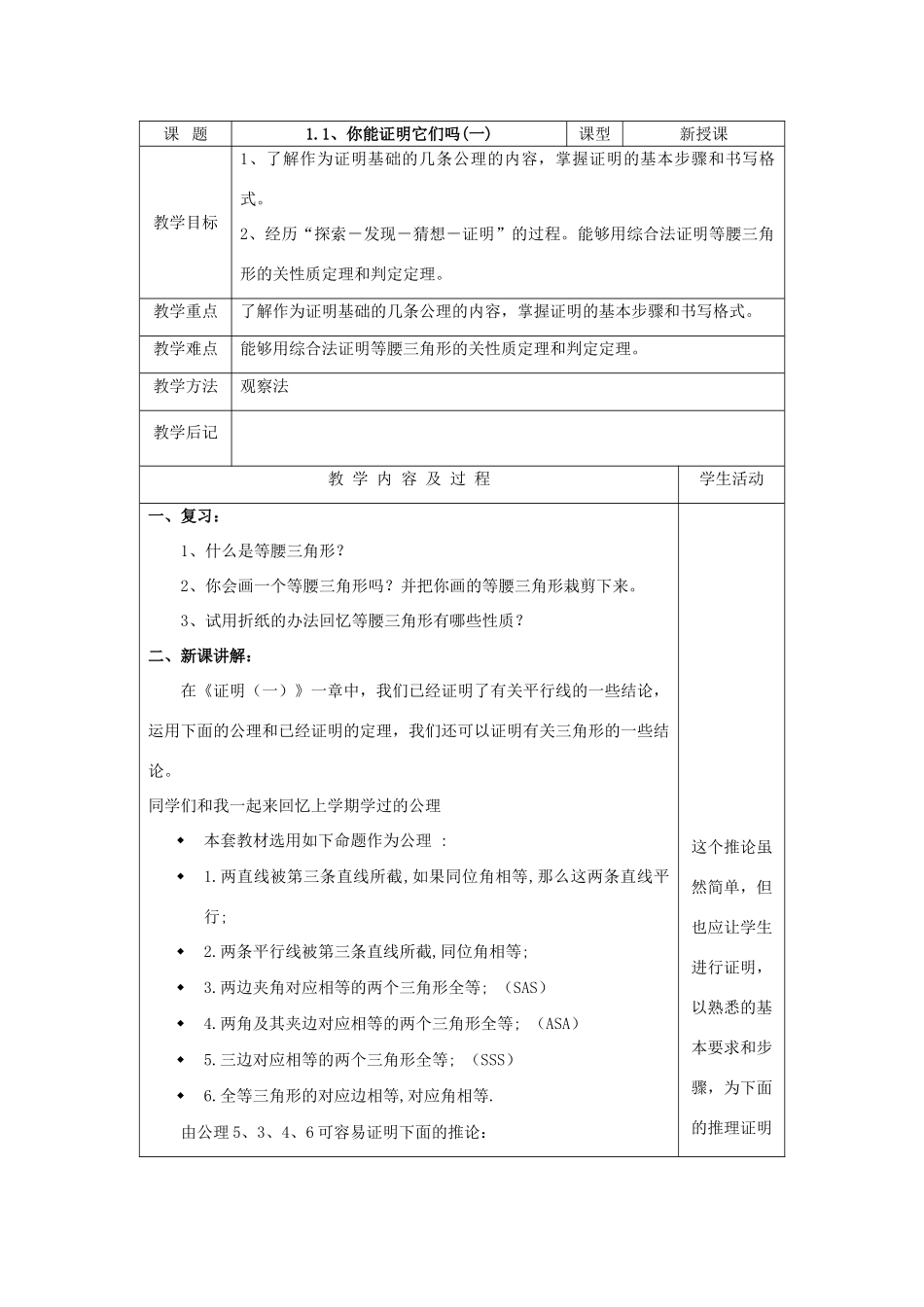 九年级数学上你能证明它们吗(一)教案(表格式)北师大版_第1页