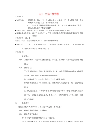 七年级数学下册 4.1二元一次方程教案（1） 浙教版