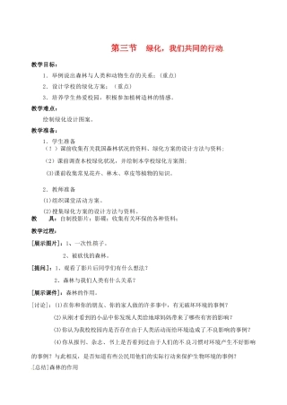 七年级生物上册 7.3 绿化，我们共同的行动3教案 苏教版