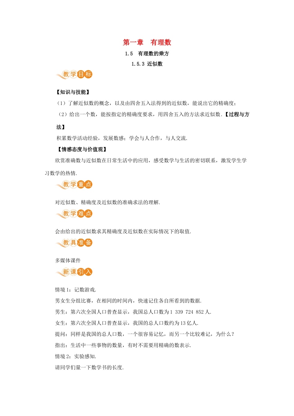 七年级数学上册 第1章 有理数 1.5 有理数的乘方 1.5.3 近似数教案 （新版）新人教版-（新版）新人教版初中七年级上册数学教案_第1页